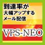 到達率が大幅アップするメール配信 VPS-NEO