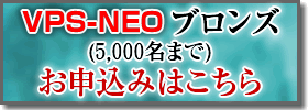 VPS-NEOブロンズ(5,000名まで)のお申込みはこちら