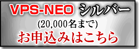 VPS-NEOシルバー(20,000名まで)のお申込みはこちら