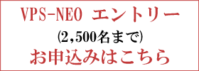 VPS-NEOエントリー(2,500名まで)のお申込みはこちら
