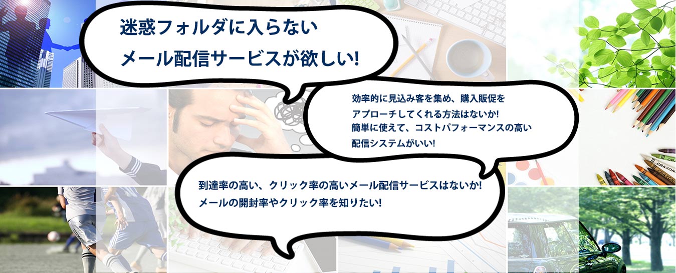 メールサービスを価格と機能だけで選んでませんか? もっともっと大事なことを忘れてやしませんか?
