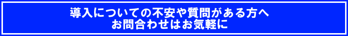 問い合わせはコチラ