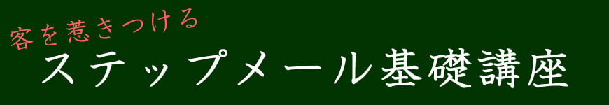 ステップメール講座