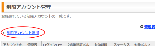 制限アカウント管理作成