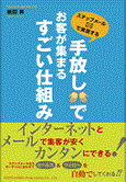 ステップメールで実現する
手放しでお客が集まるすごい仕組み