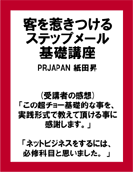 客を惹きつけるステップメール基礎講座