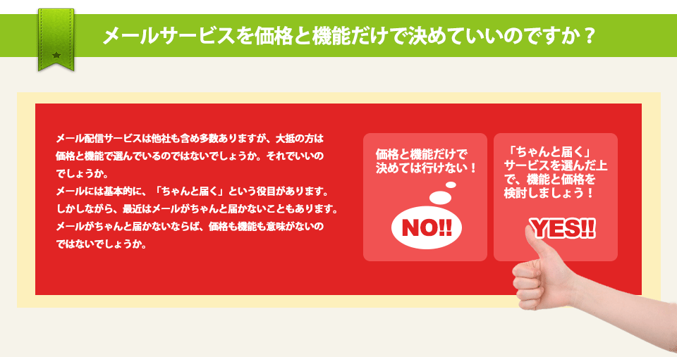 メールサービスを価格と機能だけで決めていいのですか？