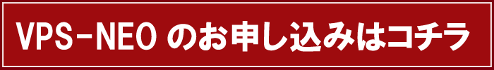 VPS-NEOのお申し込みはコチラ