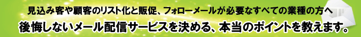 見込み客や顧客のリスト化と販促、フォローメールが必要なすべての業種の方へ