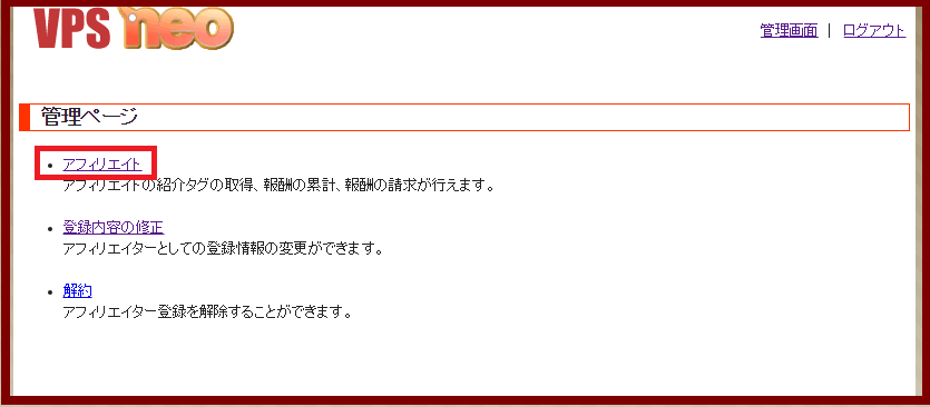 アフィリエイト管理画面