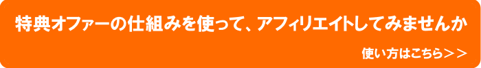 特典オファーの仕組み