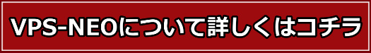 VPS-NEOのお申し込みはコチラ