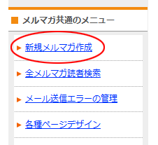 新規メルマガ作成