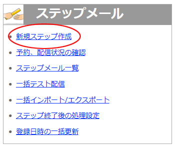 新規ステップ作成