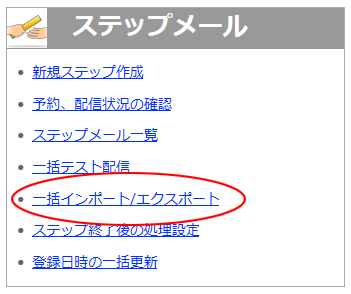 ステップメール一括インポート