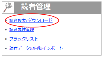 読者登録日確認