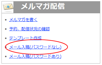 メール入稿パスワードなし