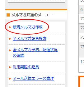 新規メルマガ作成