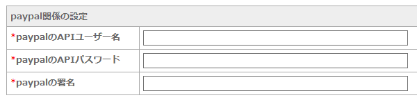 paypal関係の設定