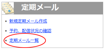 定期メール一覧