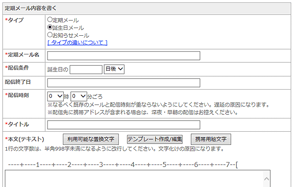 誕生日メール設定項目