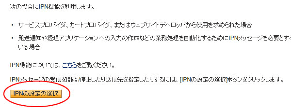 IPNの設定の選択