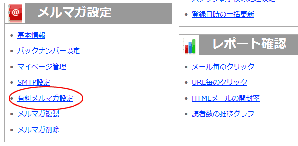 有料メルマガ設定