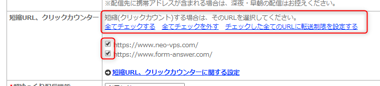 クリックカウント 短縮 Urlの有効期限設定メール配信 Vps Neo マニュアル 記事